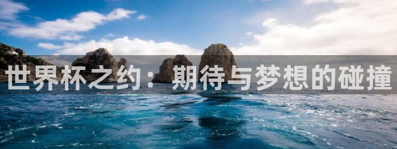 世界杯赛程表：世界杯之约：期待与梦想的碰撞