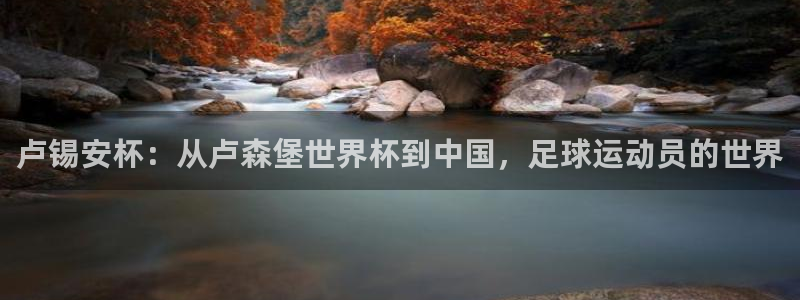 2026世预赛全部赛程：卢锡安杯：从卢森堡世界杯到中国，足球运动员的世界