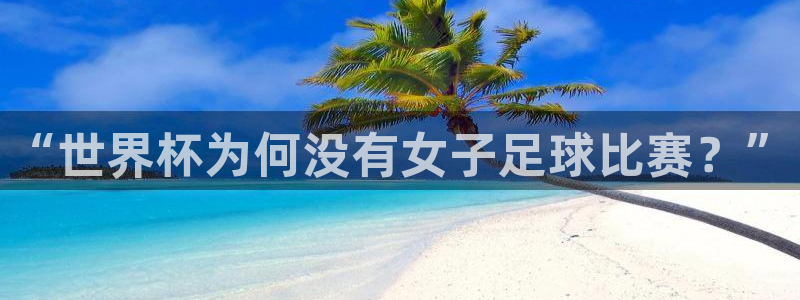 亚洲杯足球：“世界杯为何没有女子足球比赛？”