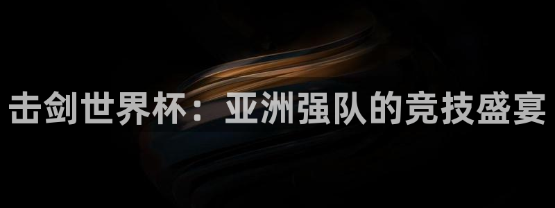 2026世预赛赛程：击剑世界杯：亚洲强队的竞技盛宴