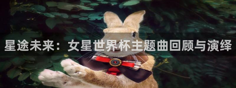 世界杯足球比赛：星途未来：女星世界杯主题曲回顾与演绎