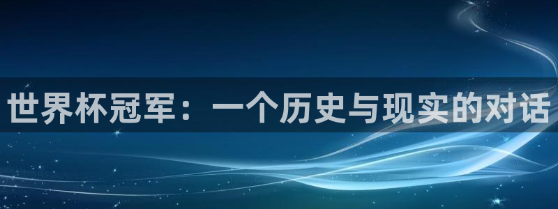 世界杯欧洲区预选赛赛程：世界杯冠军：一个历史与现实的对话